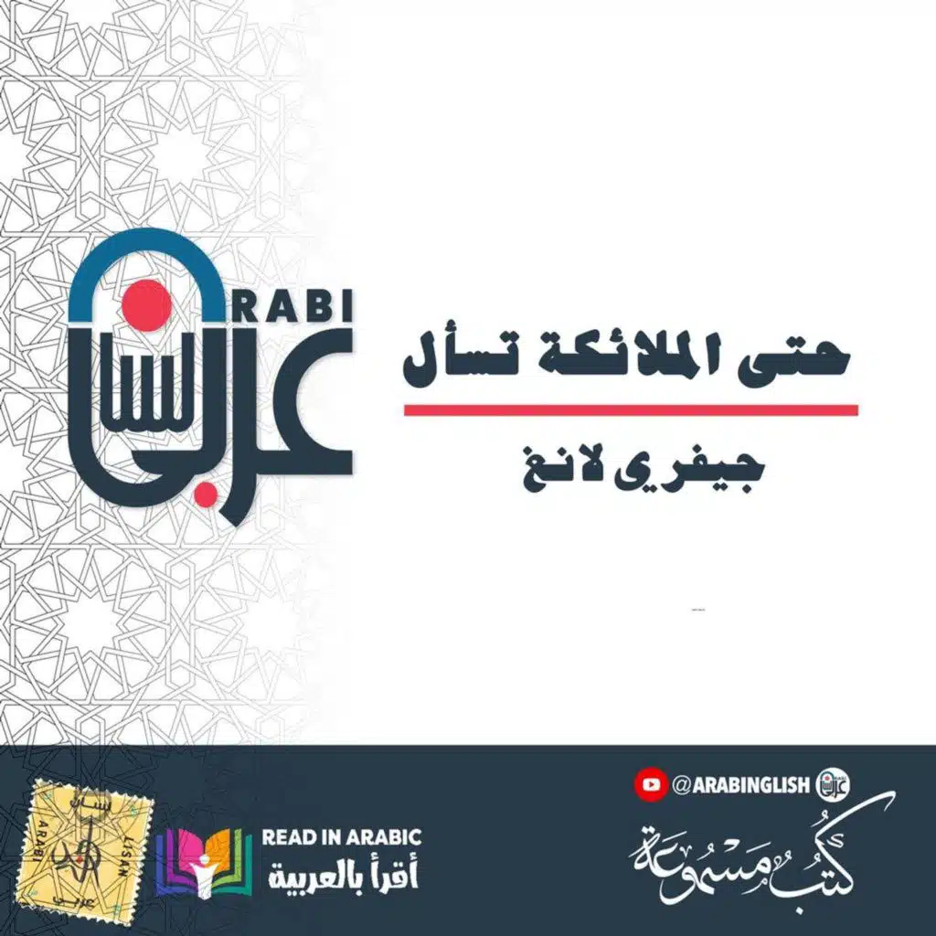 حتى الملائكة تسأل : للدكتور جيفري لانغ: (5)، بصوت: نزار طه حاج أحمد