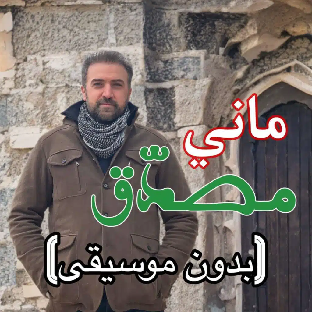 أنا ماني مصدق - بدون موسيقى