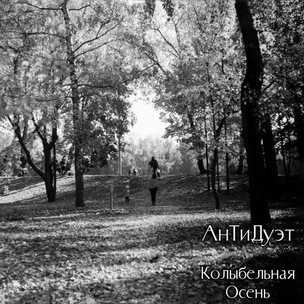 Колыбельная Осень