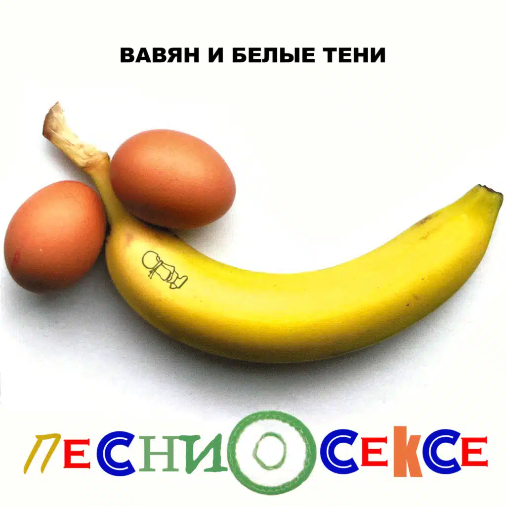 Секс с тобой