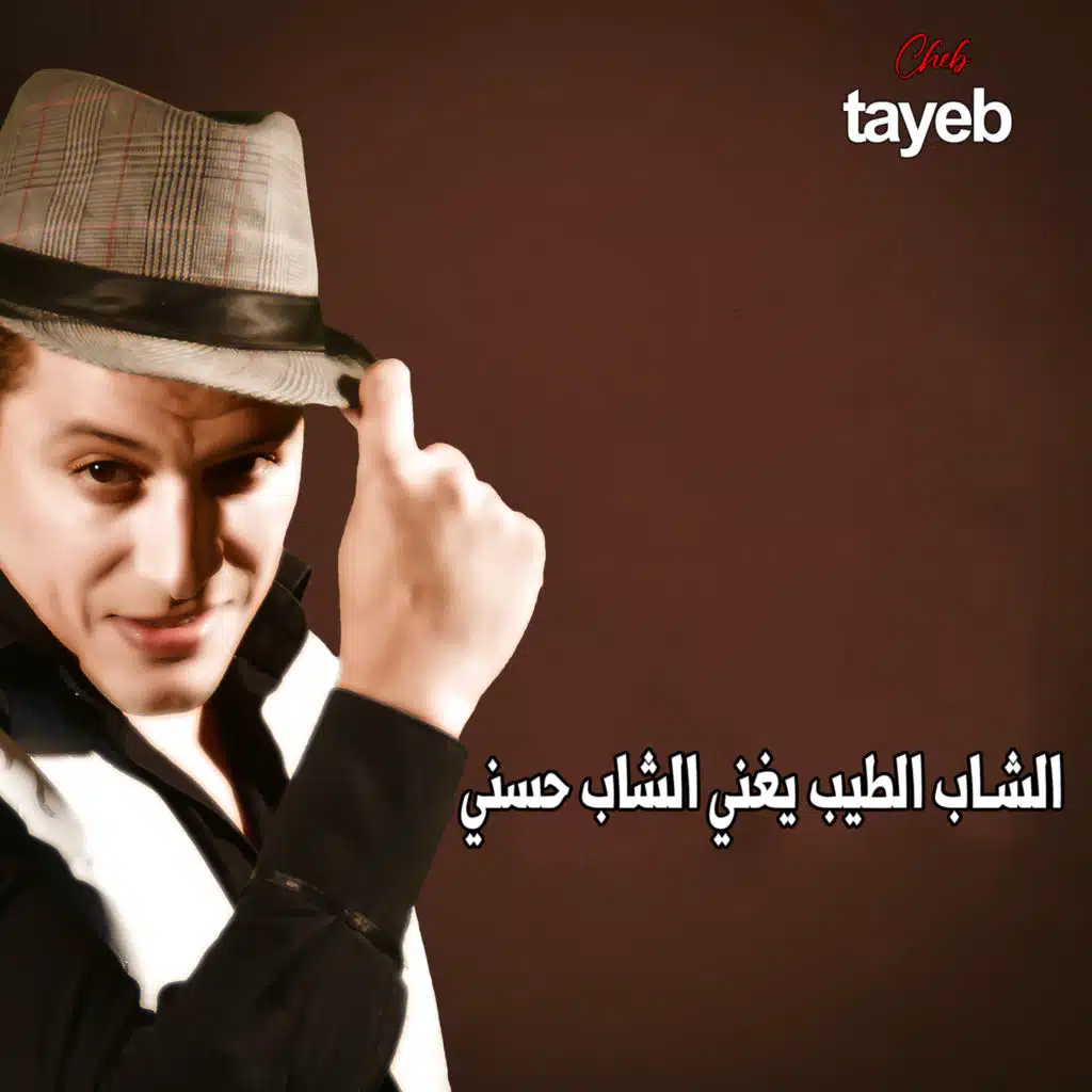 الشاب الطيب يغني الشاب حسني