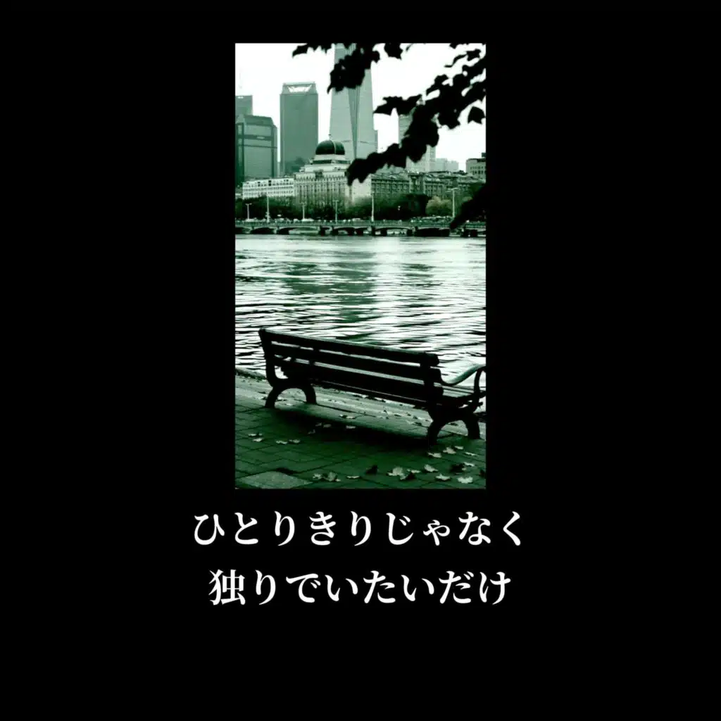 ひとりきりじゃなく、独りでいたいだけ