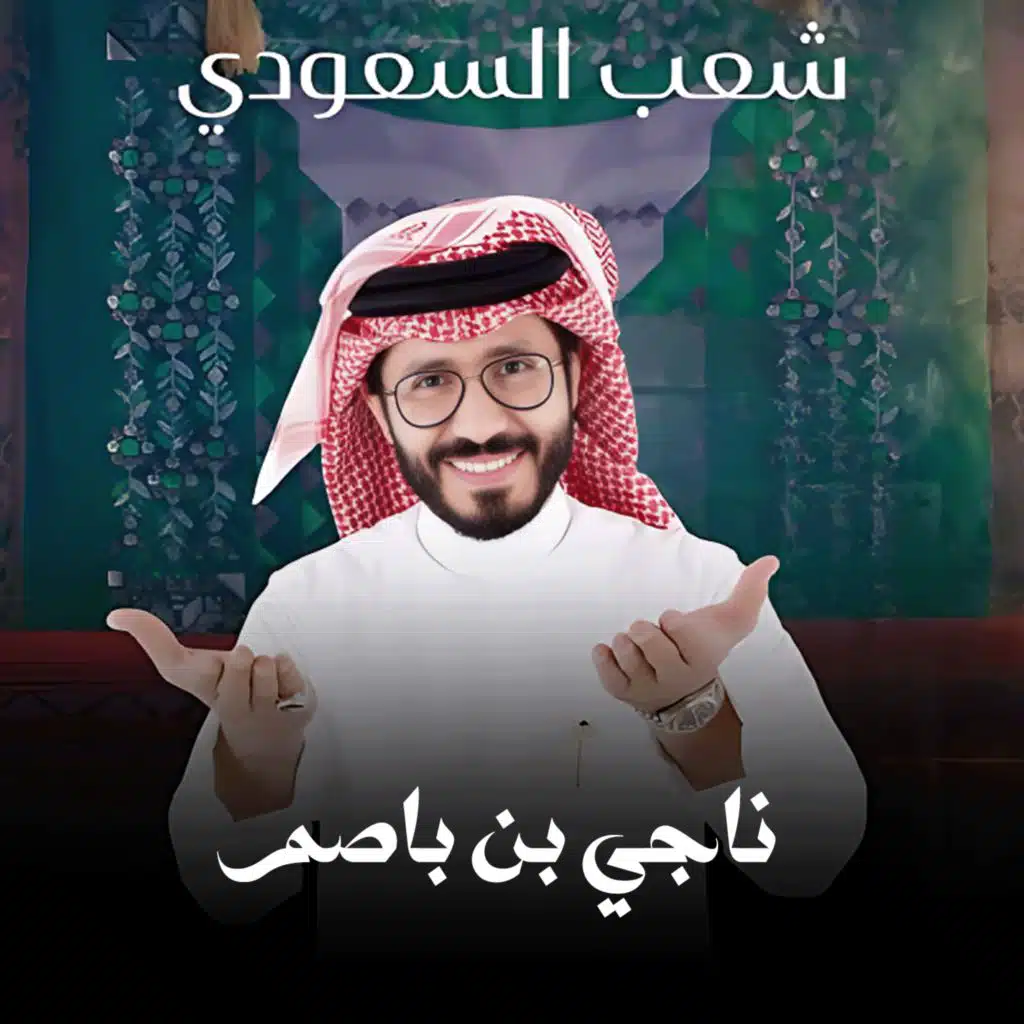 شعب السعودي