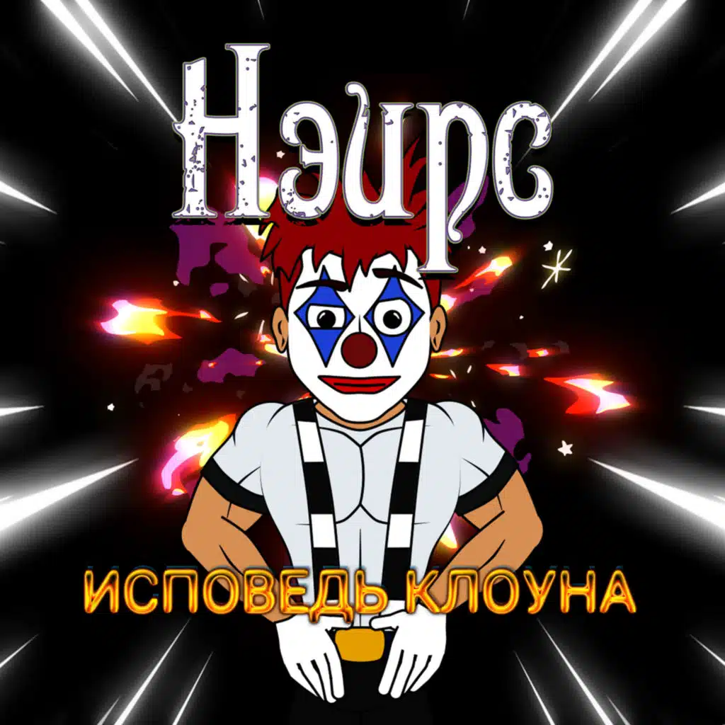 Нэирс