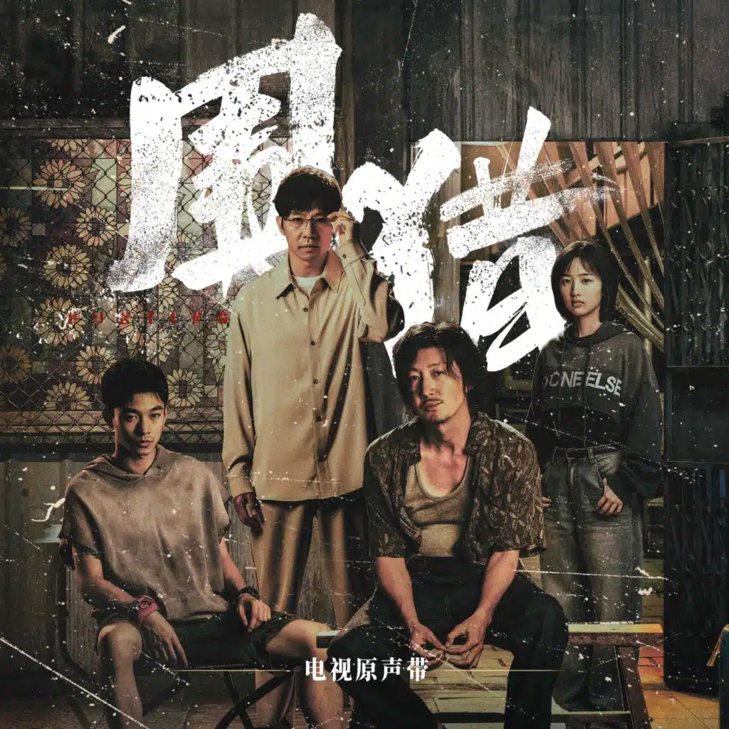 《围猎》电视原声带