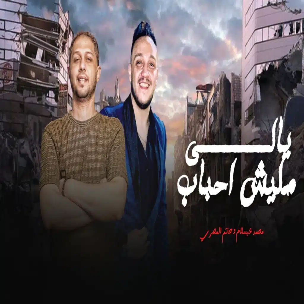 يالى مليش احباب