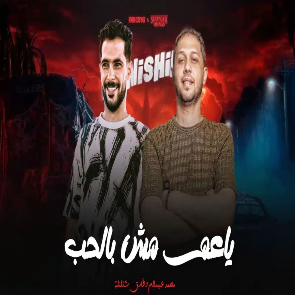 ياعم مش بالحب