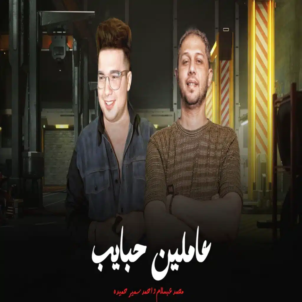 احمد سمير حميده & Mohamed Abdel Salam