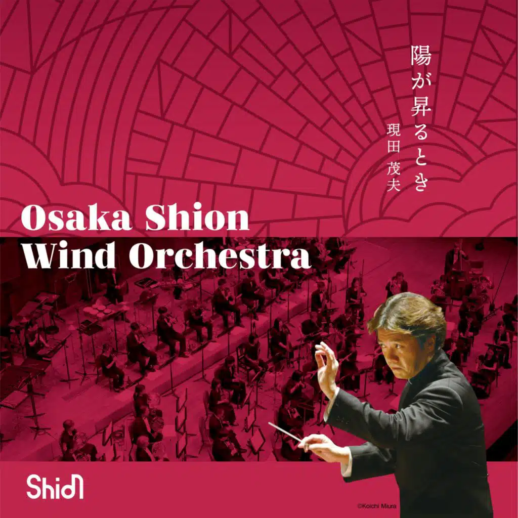 陽が昇るとき／吹奏楽：Osaka Shion Wind Orchestra／指揮：現田茂夫