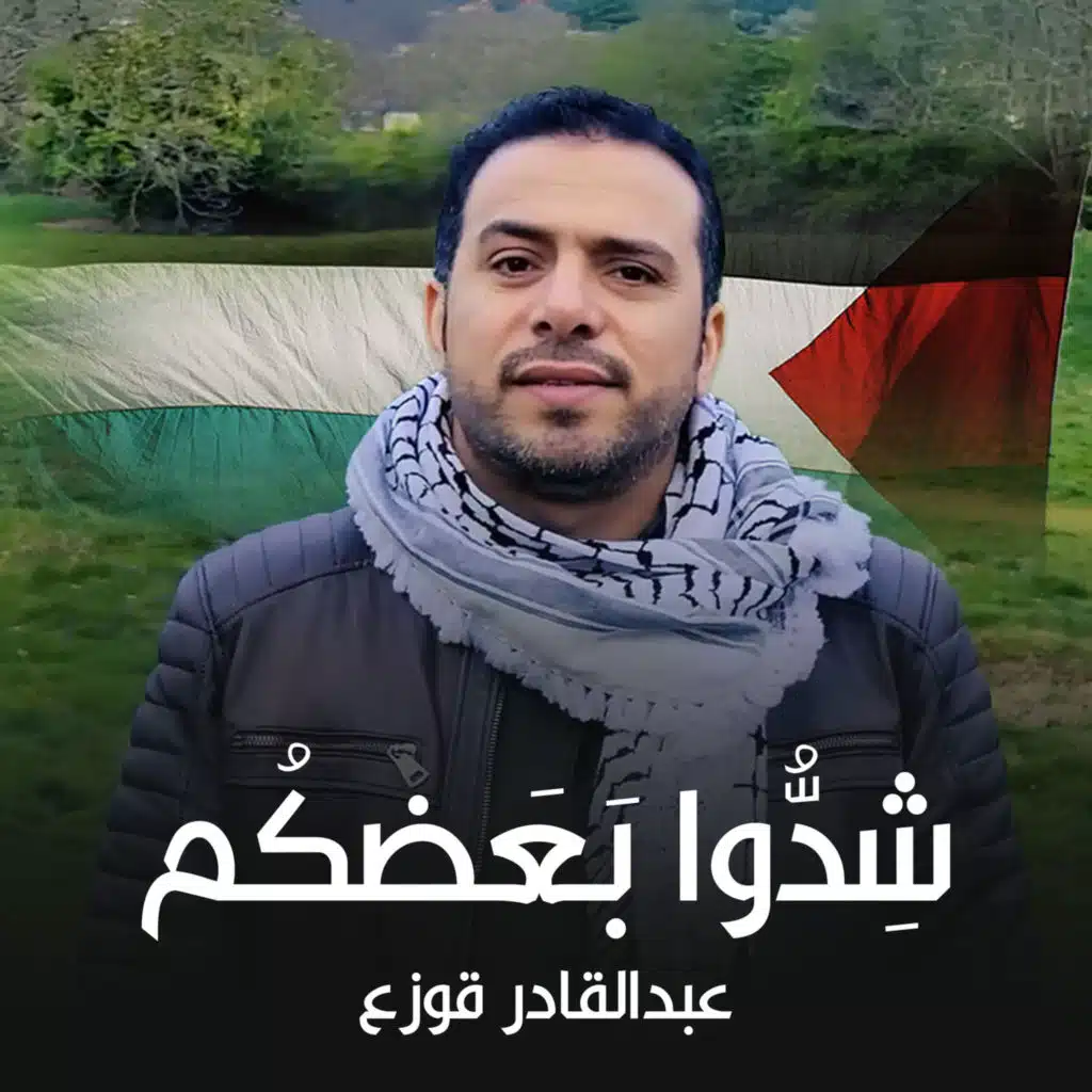 عبدالقادر قوزع