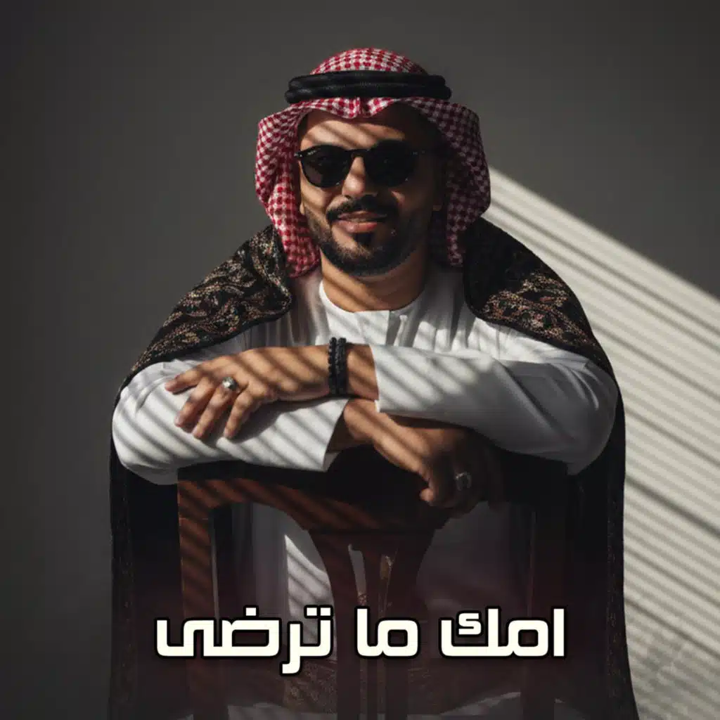 امك ما ترضى