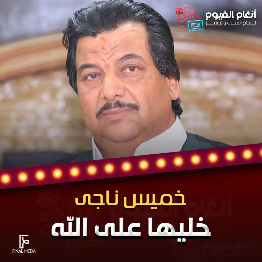 خليها على الله