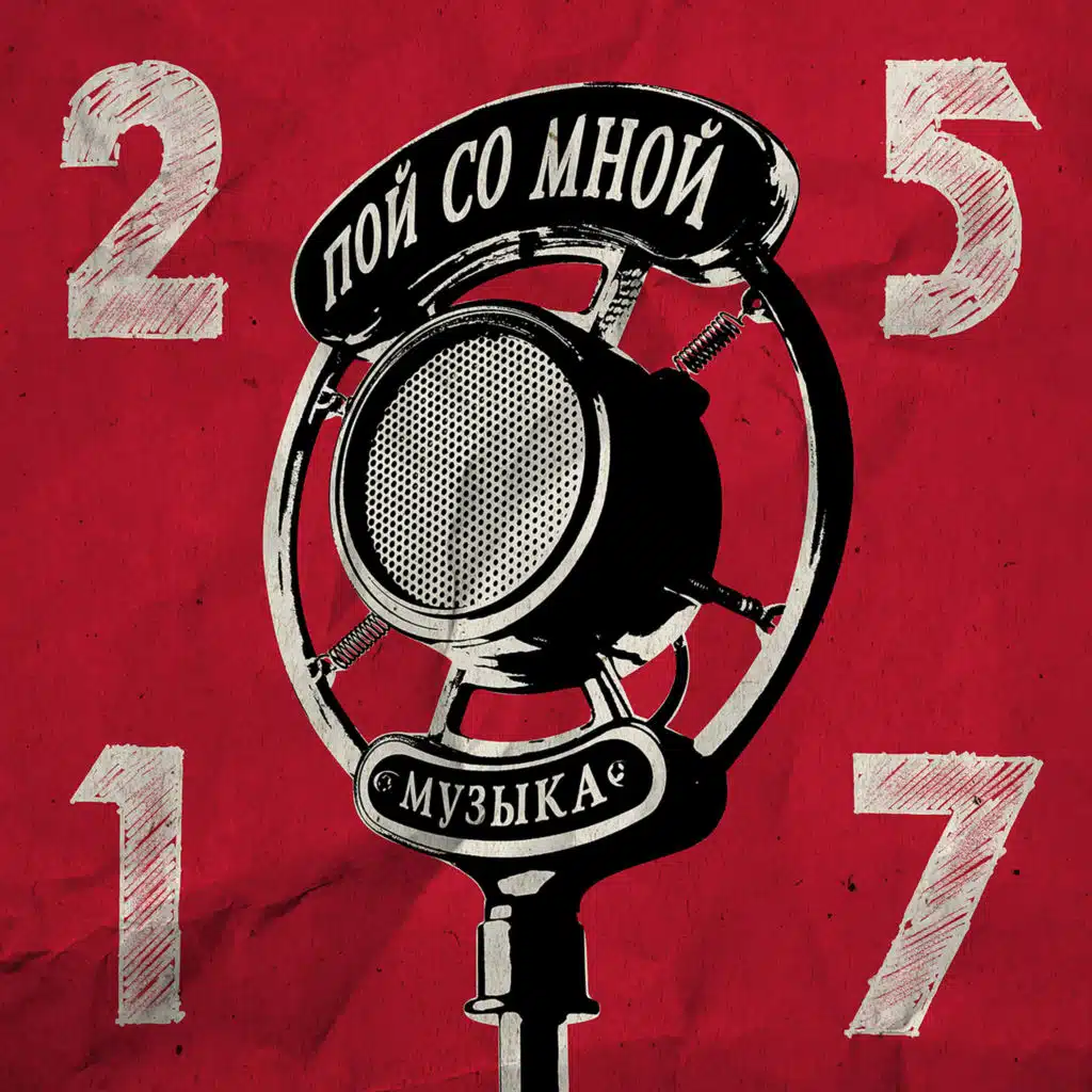 Пой со мной