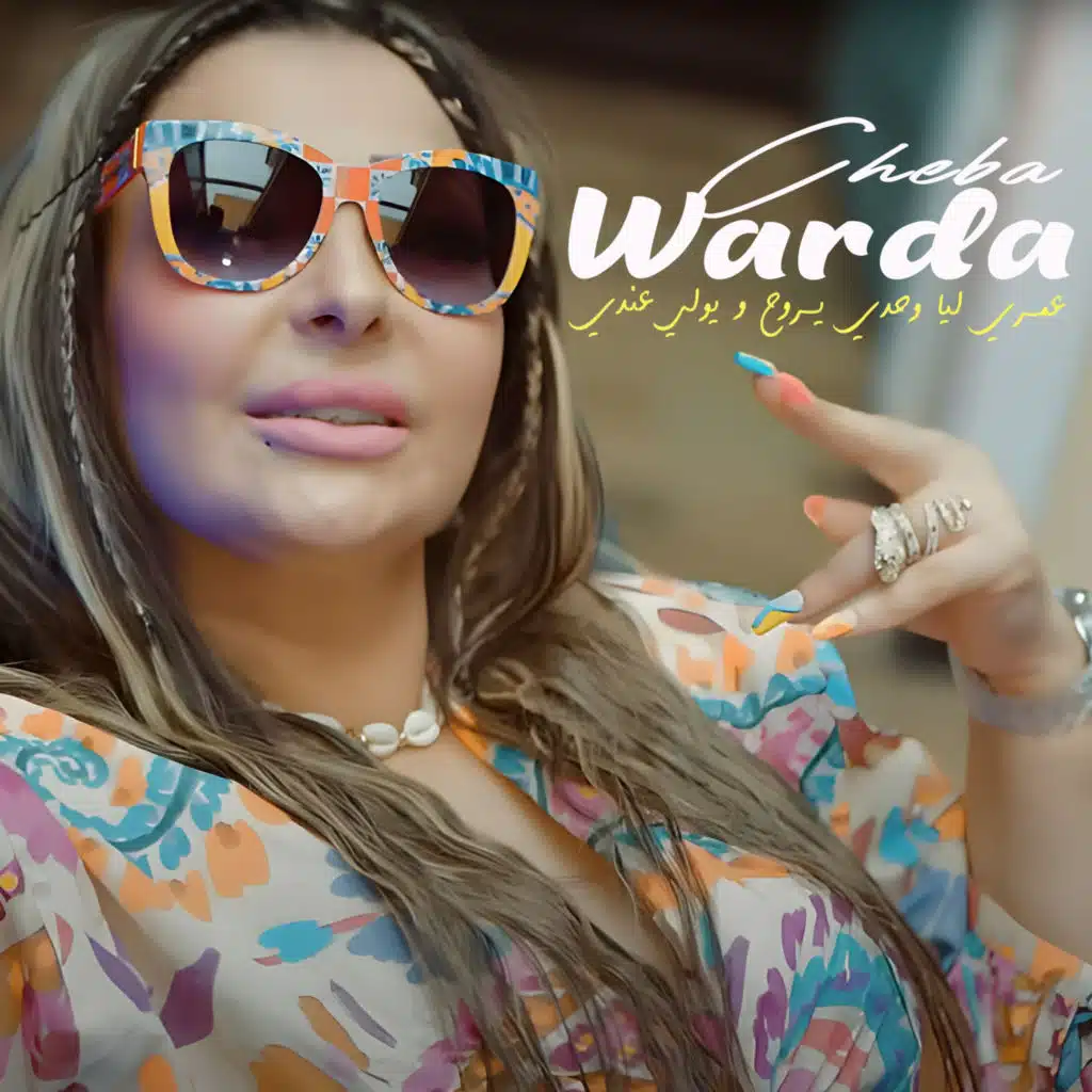 عمري ليا وحدي يروح و يولي عندي