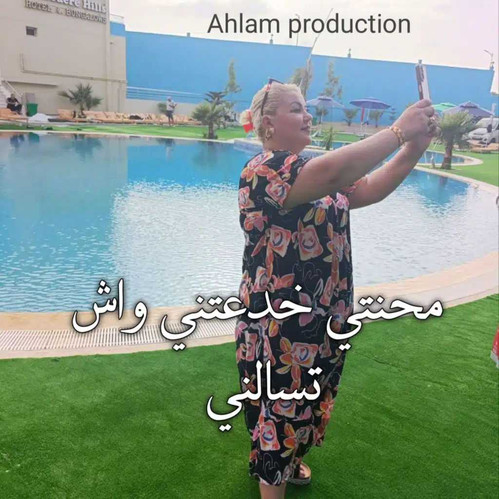 محنتي خدعتني واش تسالني (Live 2025)