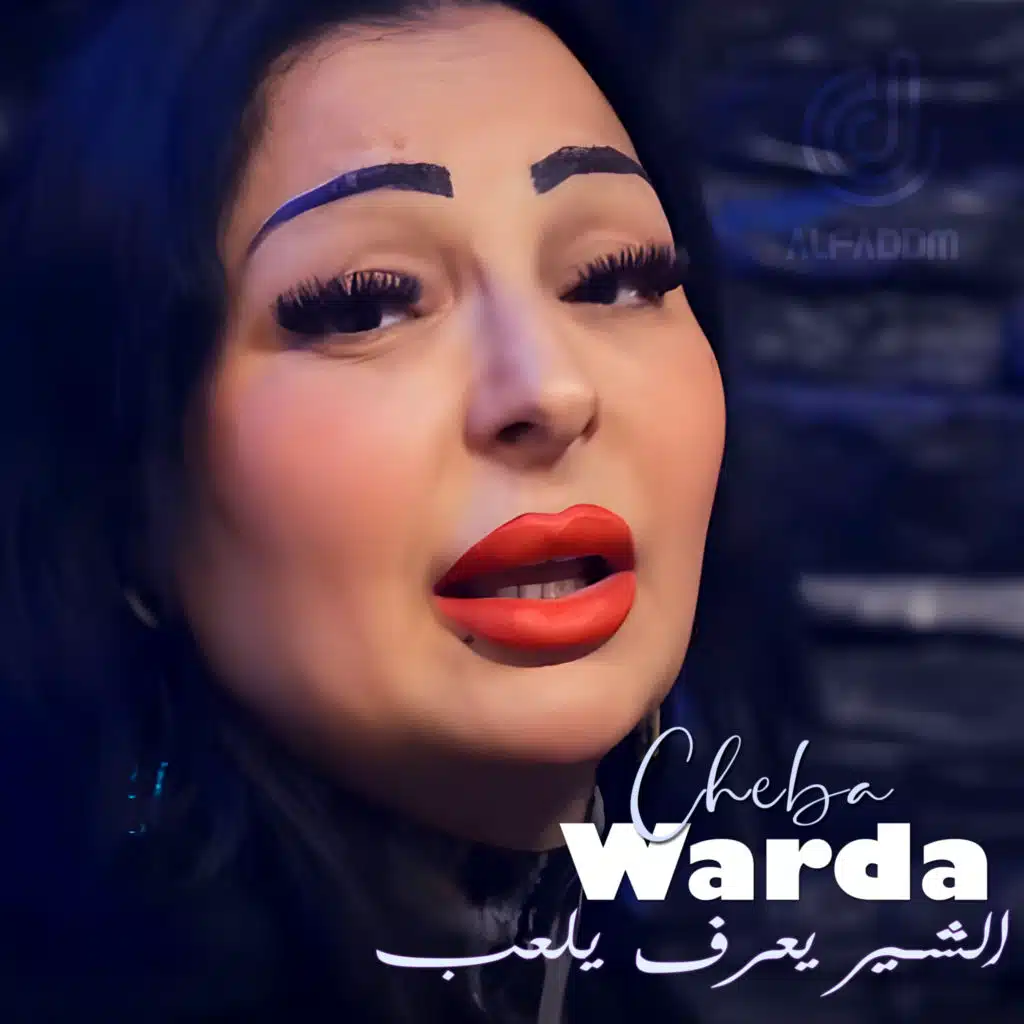 الشير يعرف يلعب