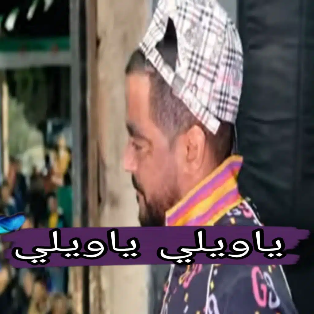 ياويلي ياويلي