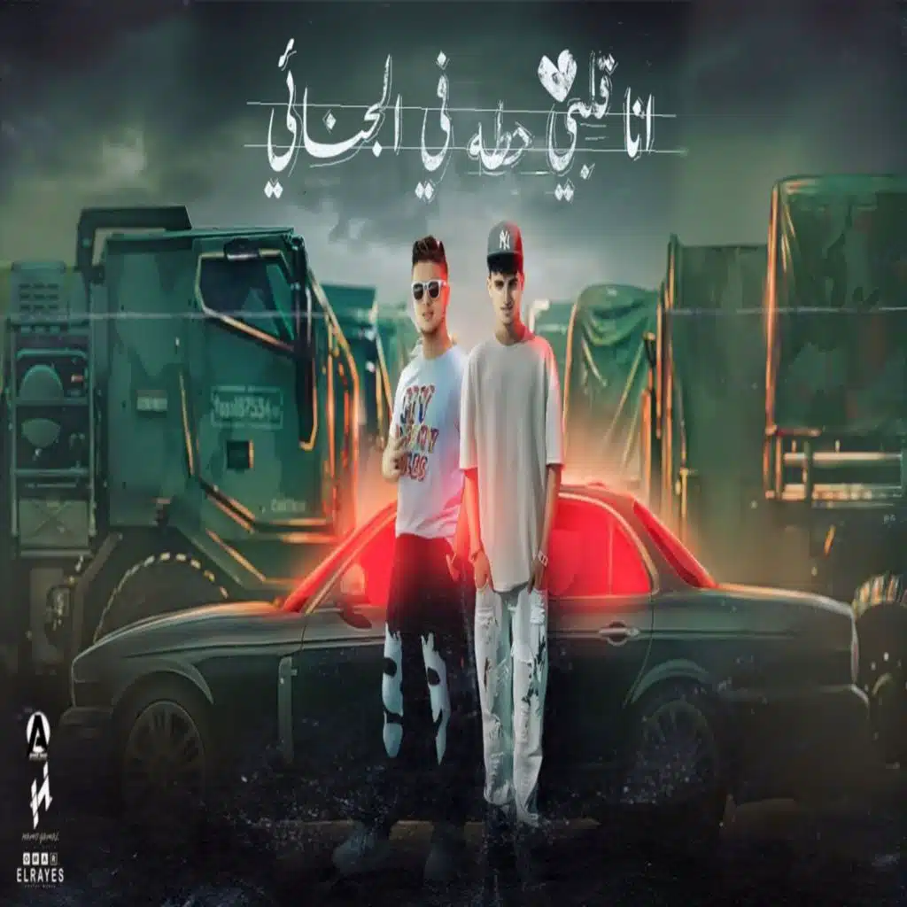 انا قلبي حطه في الجنائي