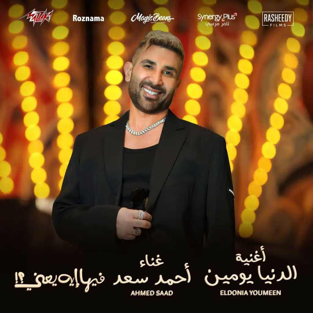 الدنيا يومين (من فيلم فيها ايه يعنى)