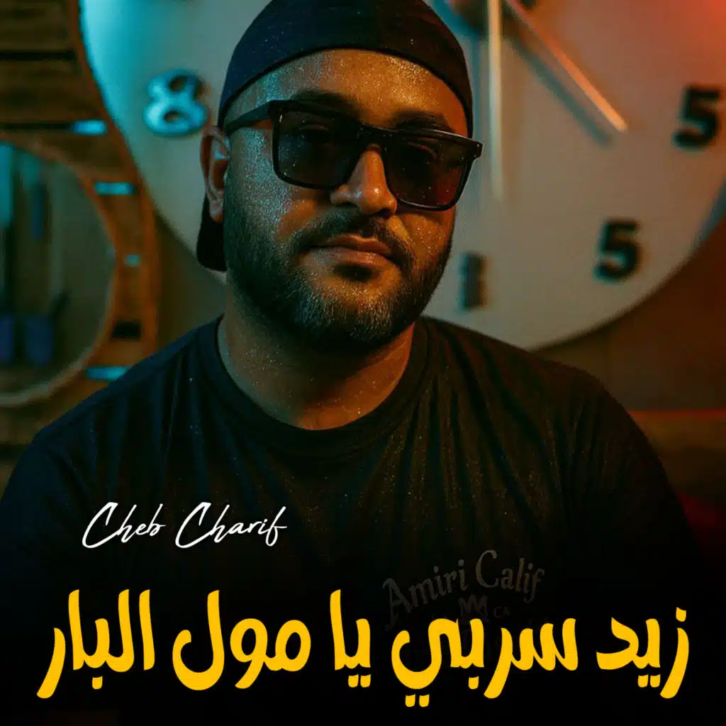 زيد سربي يا مول البار