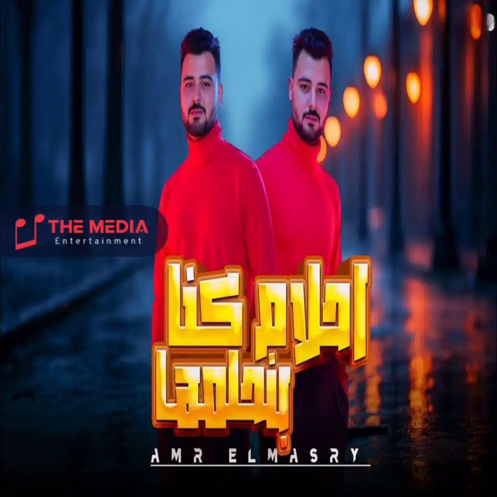 احلام كنا بنحلمها