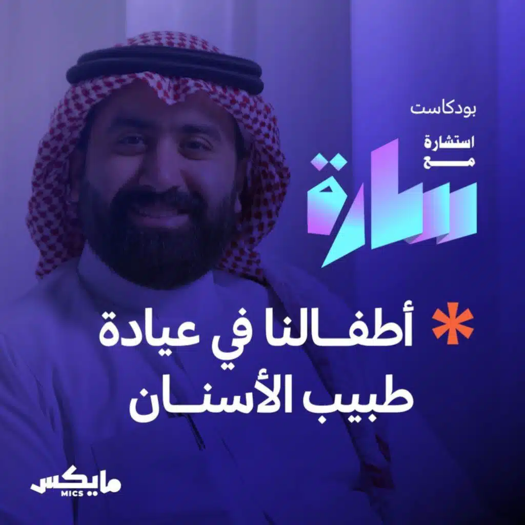 أطفالنا في عيادة طبيب الأسنان