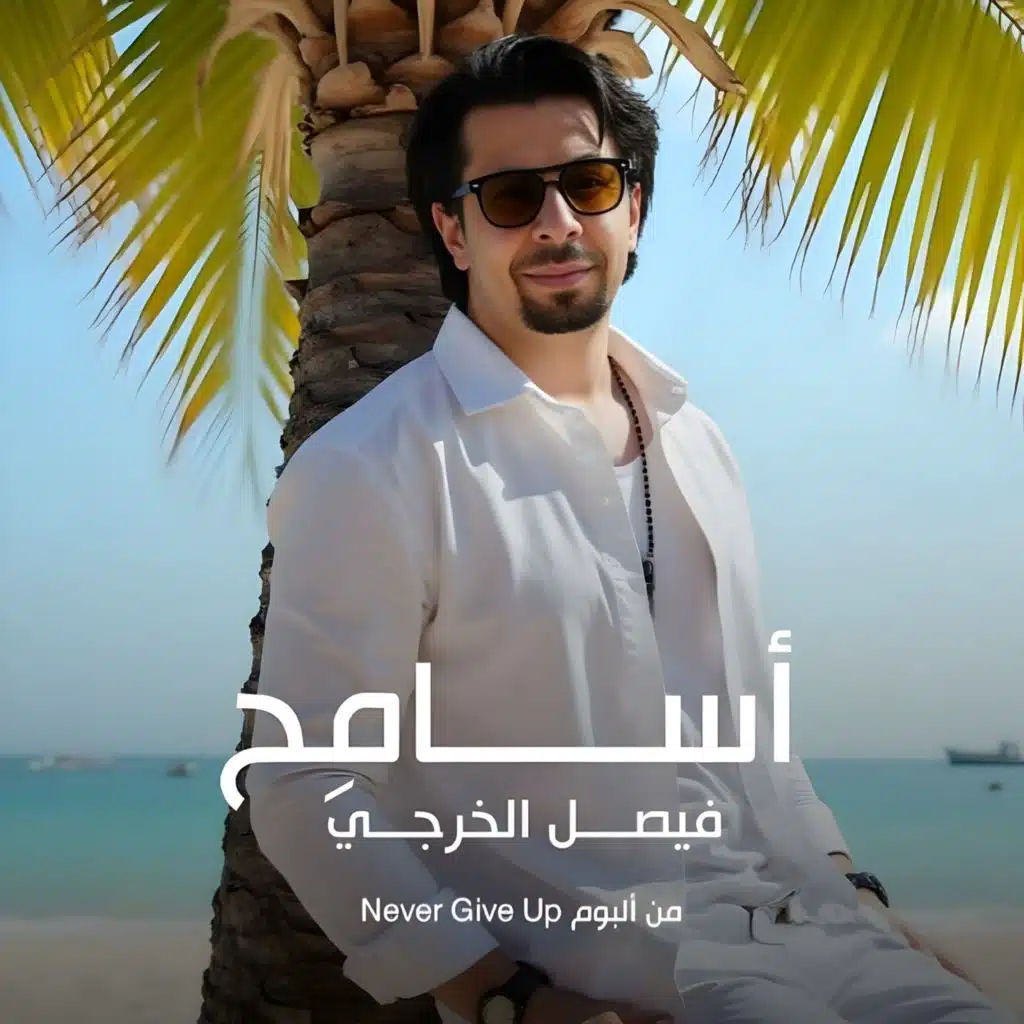 فيصل الخرجي