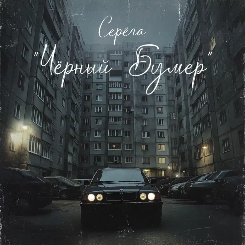 Чёрный бумер