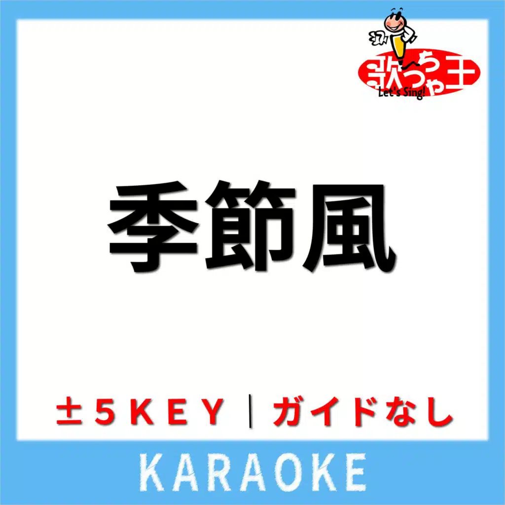 季節風(ガイド無しカラオケ) [原曲歌手:野口五郎]