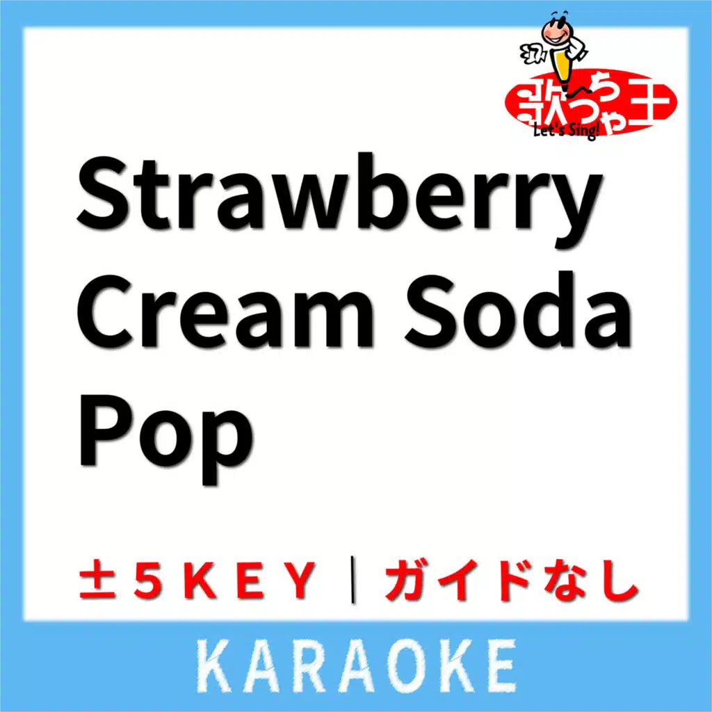 ○Strawberry●Cream○Soda●Pop○(ガイド無しカラオケ) [原曲歌手:Tommy february6]