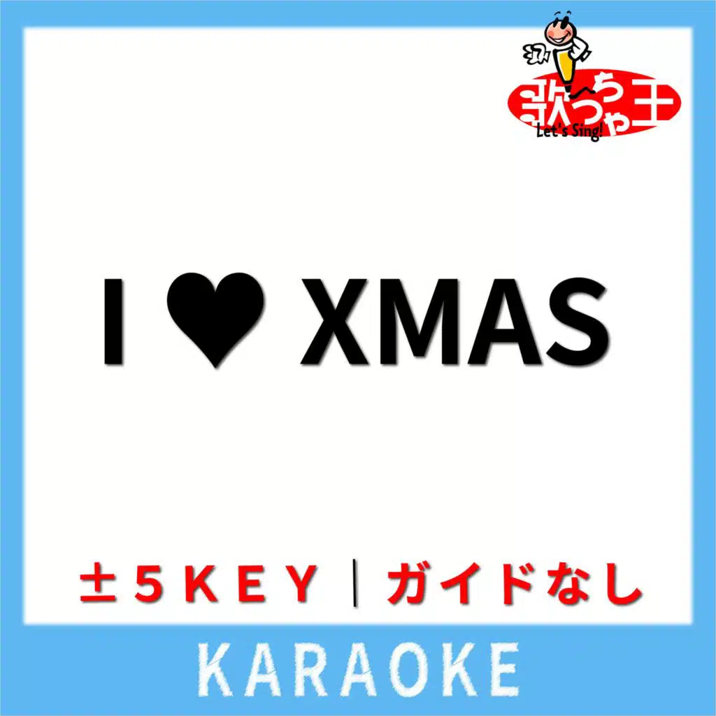 I ? XMAS(ガイド無しカラオケ) [原曲歌手:Tommy heavenly6]