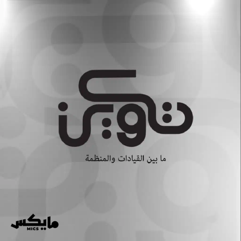 رحلة في الرئاسة التنفيذية مع مطلق المريشد