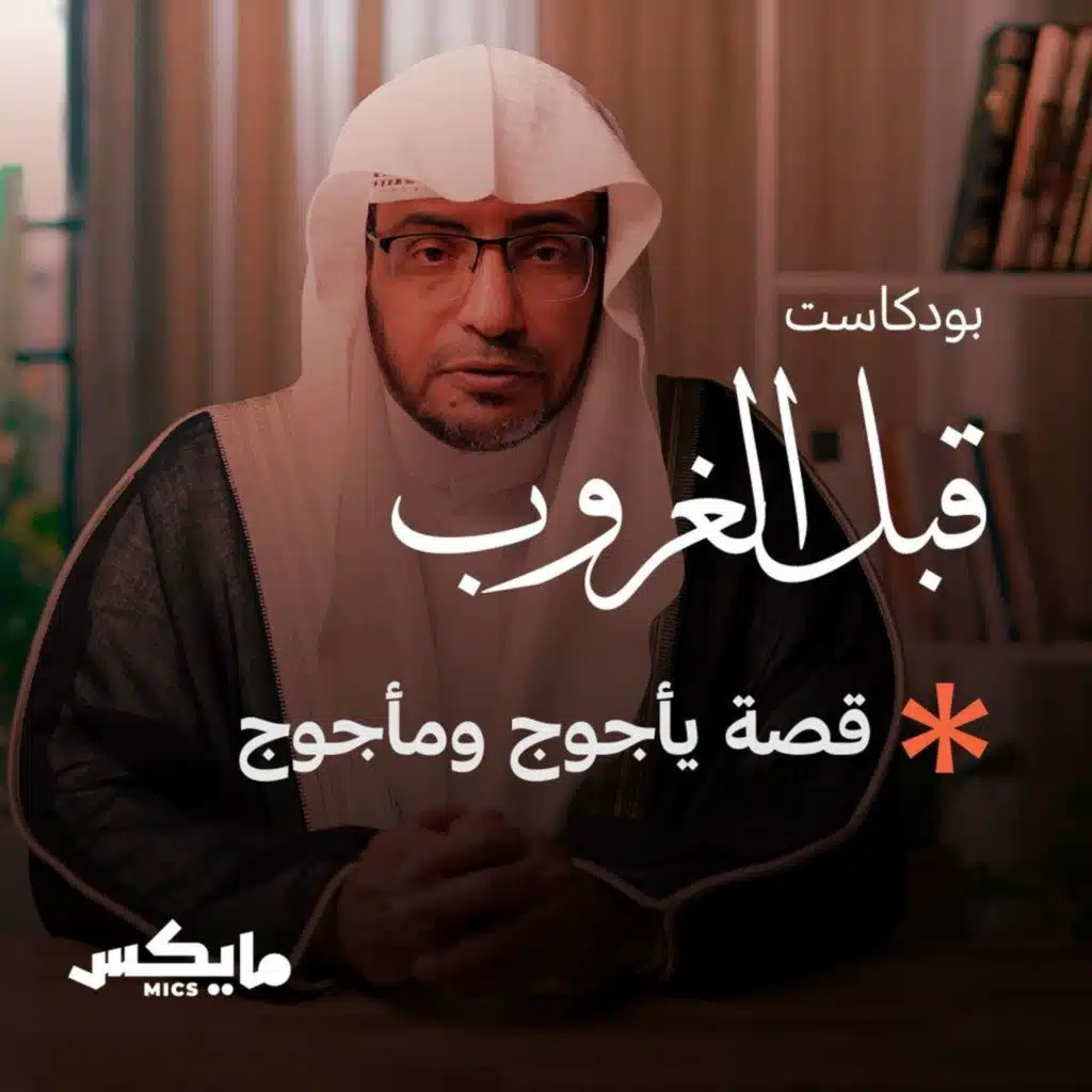 قصة يأجوج ومأجوج مع الشيخ صالح المغامسي