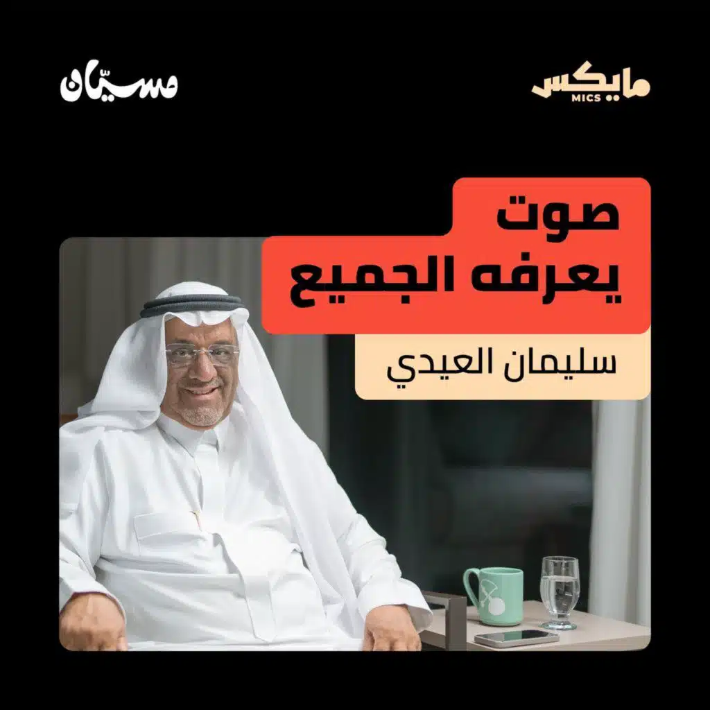 صوت يعرفه الجميع