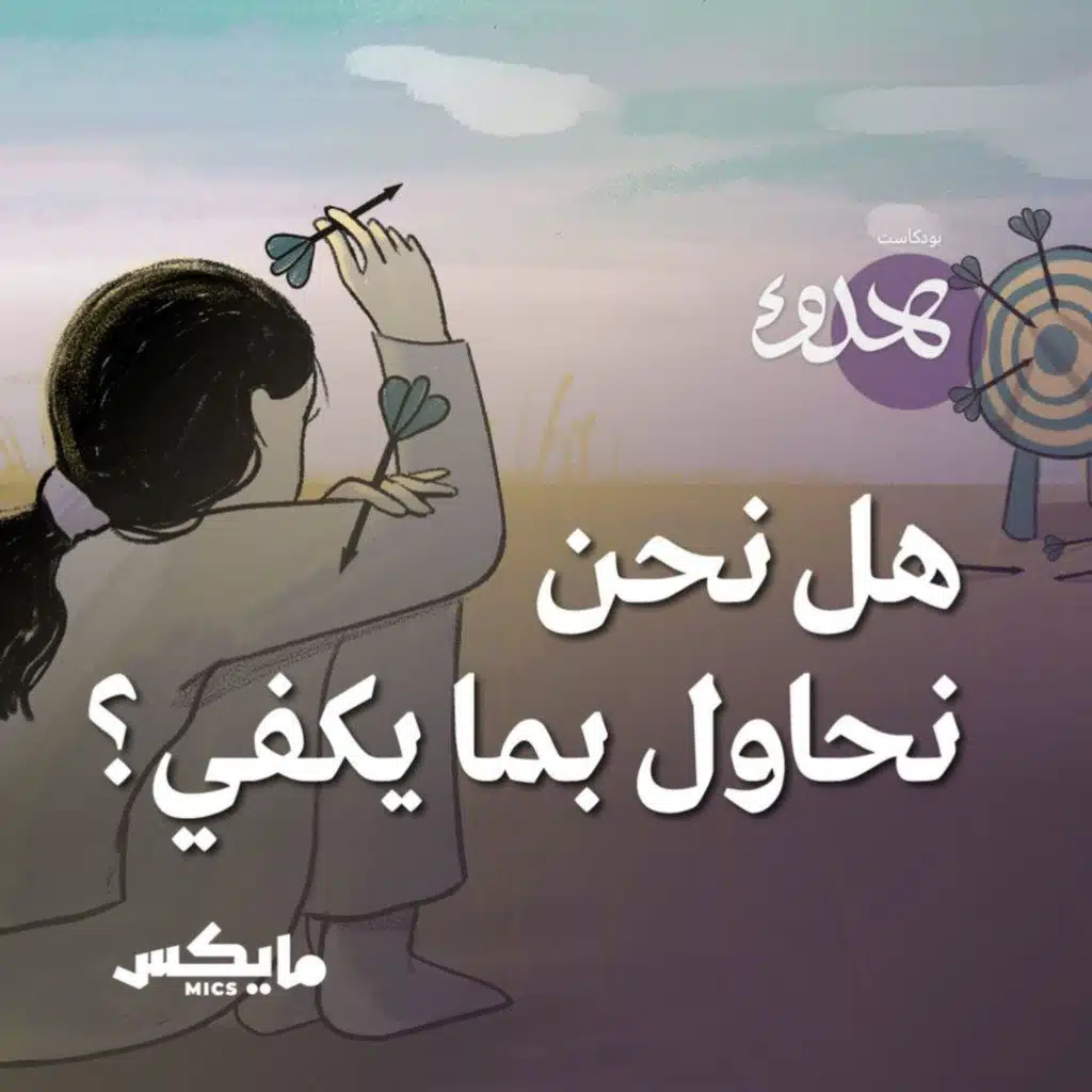 هل نحاول بما يكفي ؟