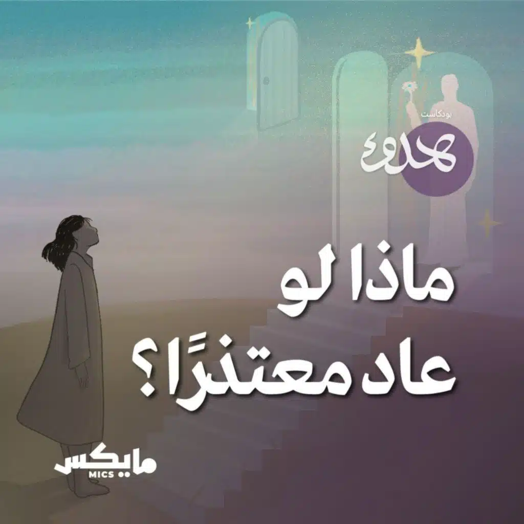 ماذا لو عاد معتذراً؟