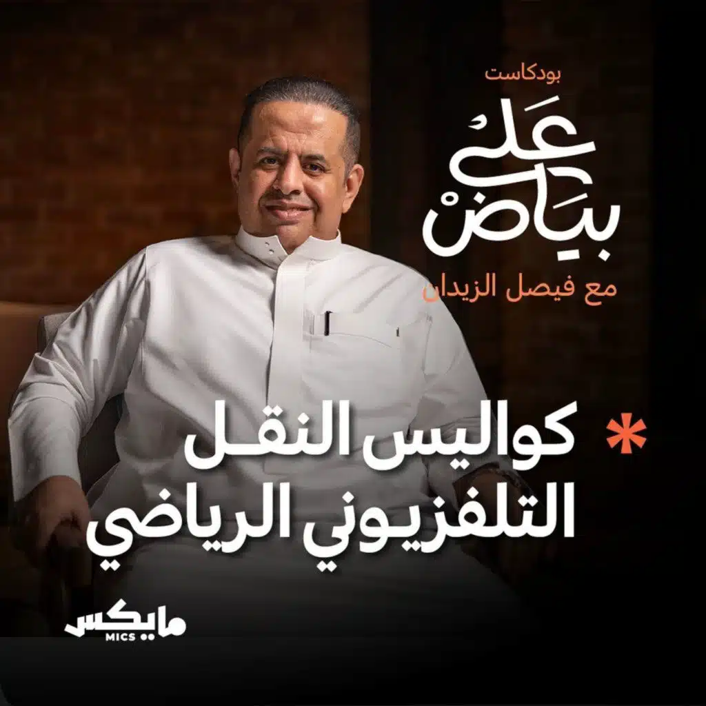 كواليس النقل التلفزيوني الرياضي | غانم القحطاني