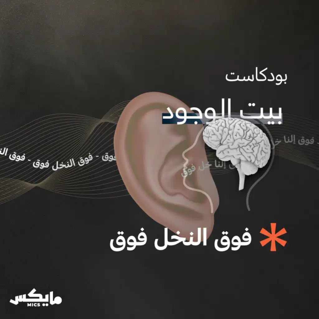 فوق النخل فوق