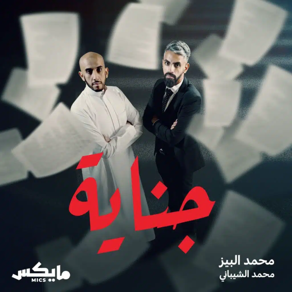 بودكاست جناية