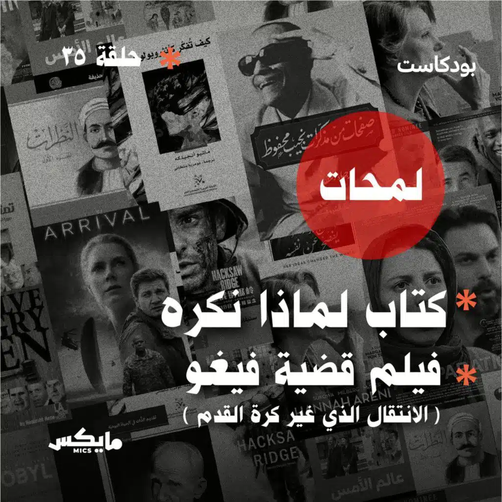 كتاب لماذا نكره وفيلم قضية فيغو: الانتقال الذي غير كرة القدم