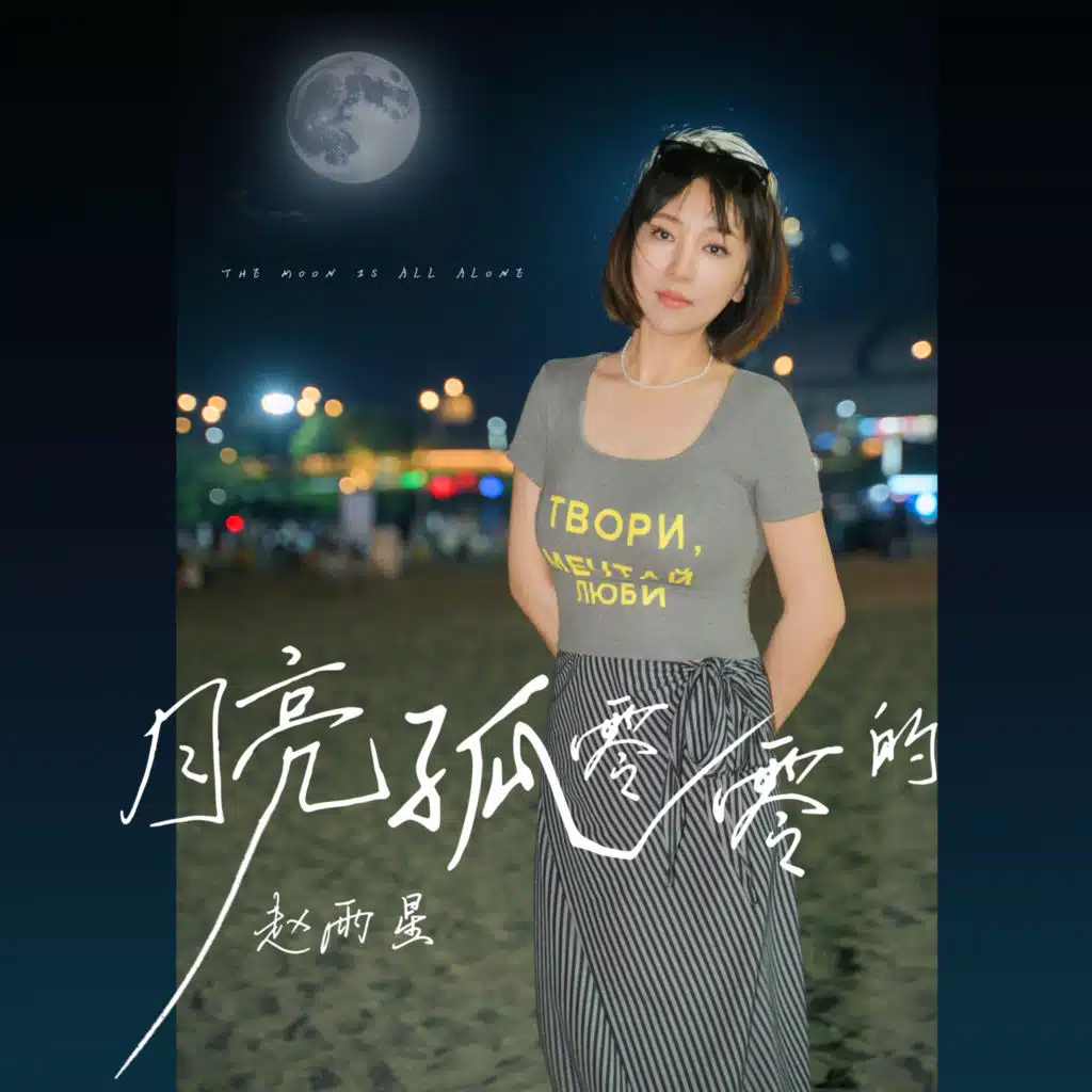 赵雨星