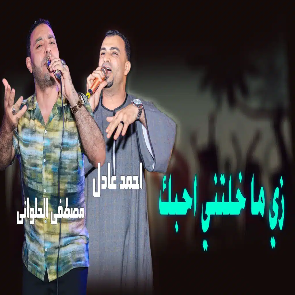 زي ما خلتني احبك