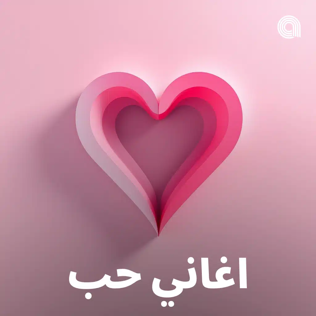 اغاني حب