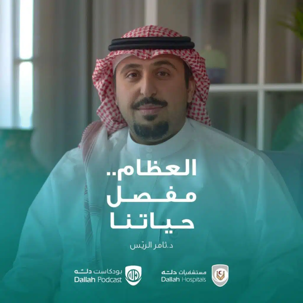 العظام.. مفصل حياتنا