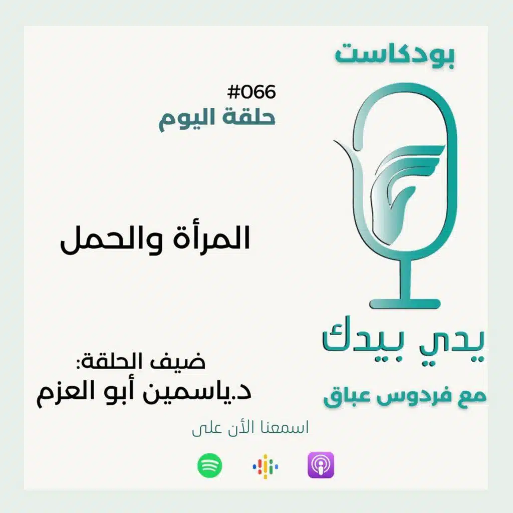 المرأة والحمل مع د.ياسمين أبو العزم