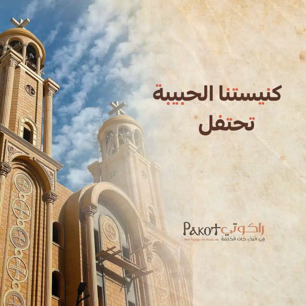 كنيستنا الحبيبة تحتفل| القس برسوم مراد