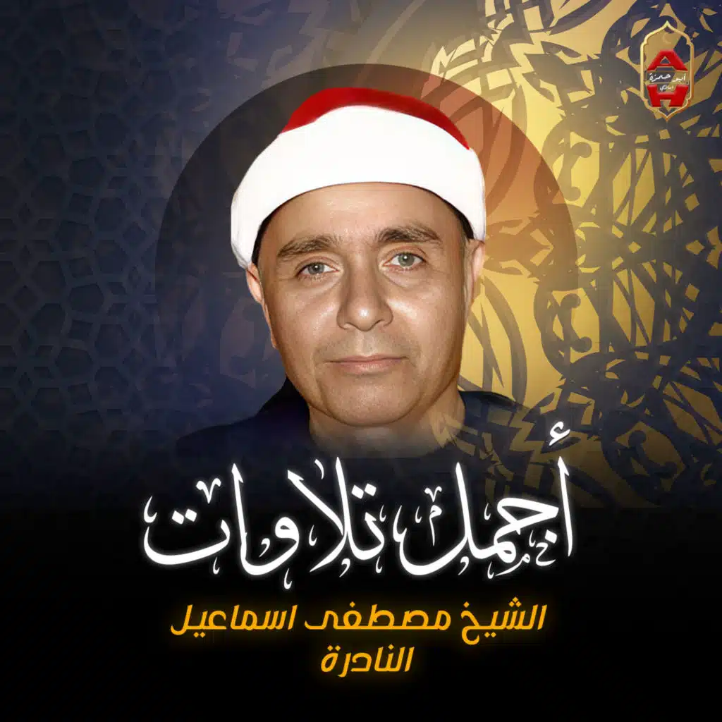 أجمل تلاوات الشيخ مصطفى إسماعيل النادرة
