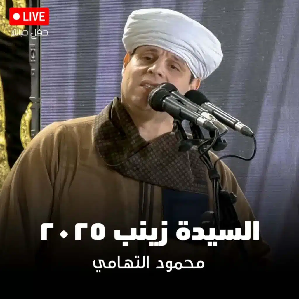 محمود التهامي - مولد السيدة زينب ٢٠٢٥