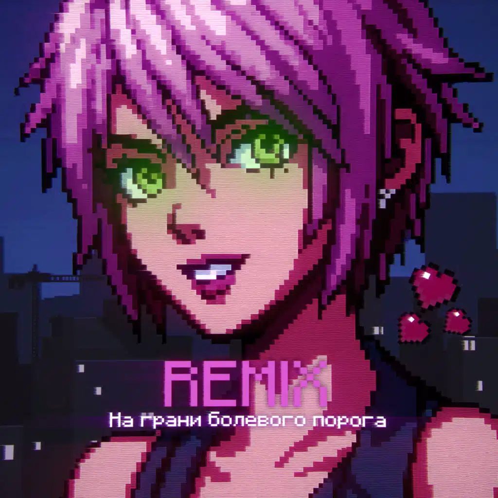 На грани болевого порога