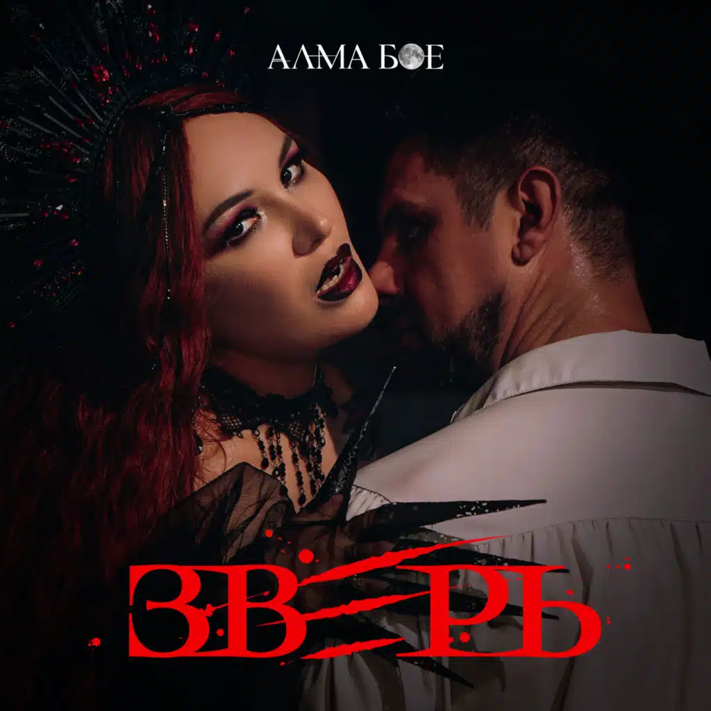 Алма Бое